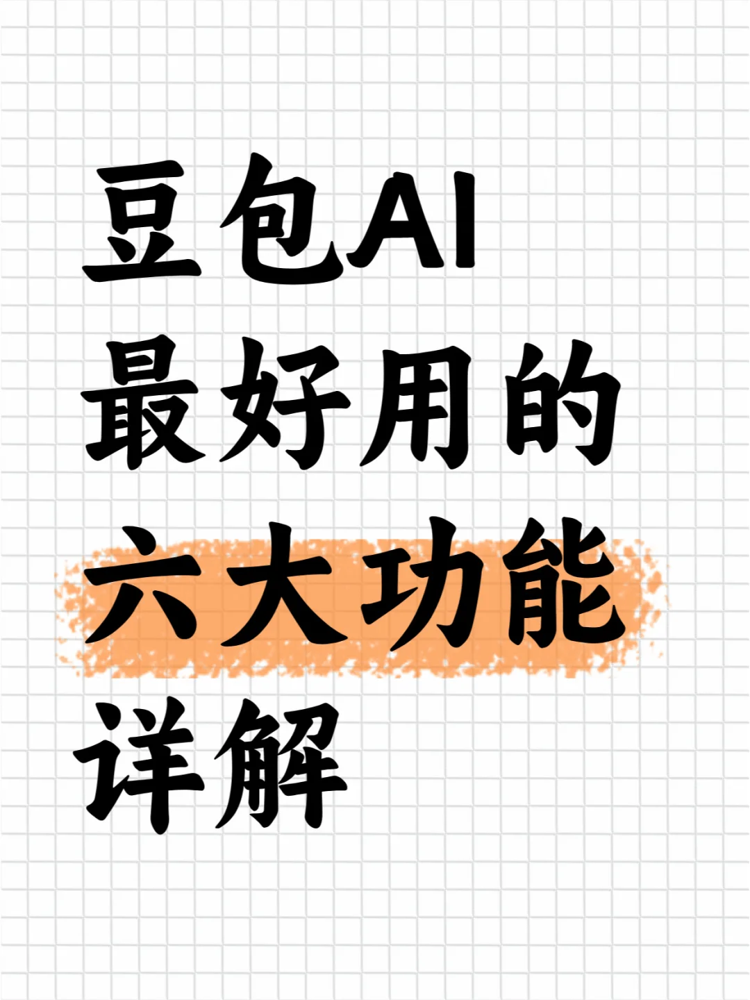 豆包六大功能2