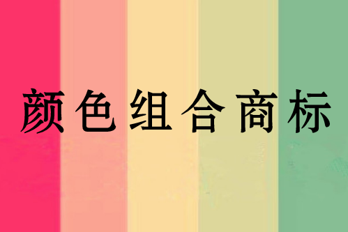 颜色组合商标与指定颜色商标的区分指南