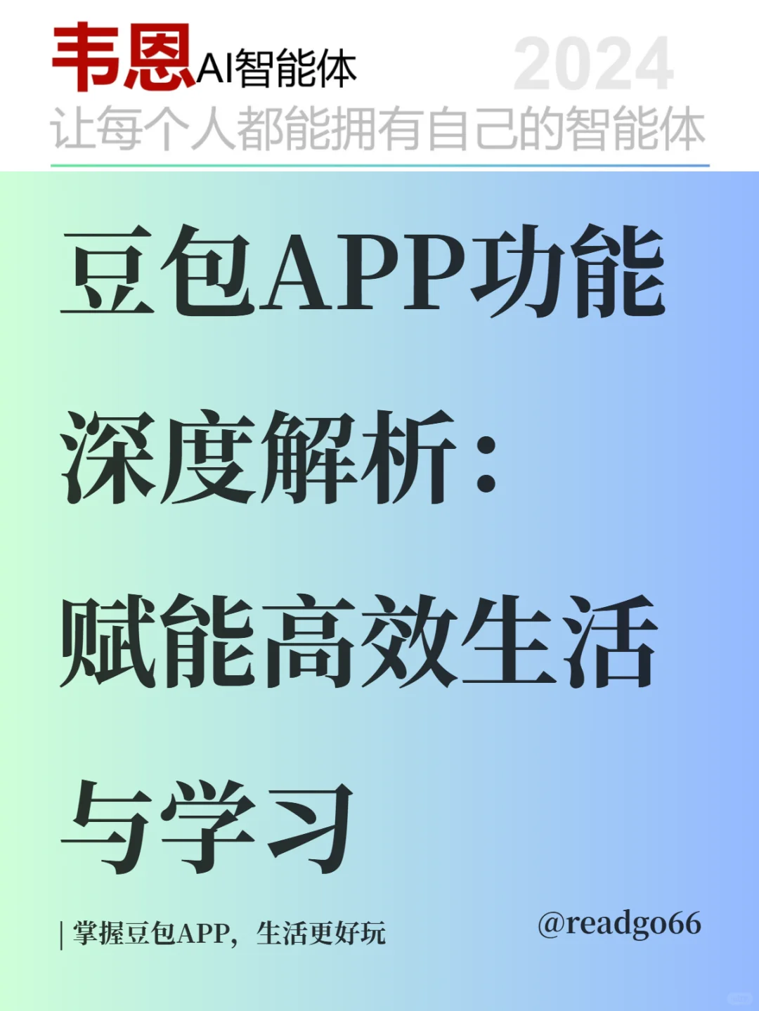 豆包功能解析2