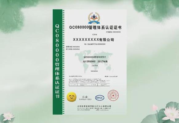 QC080000管理体系认证证书