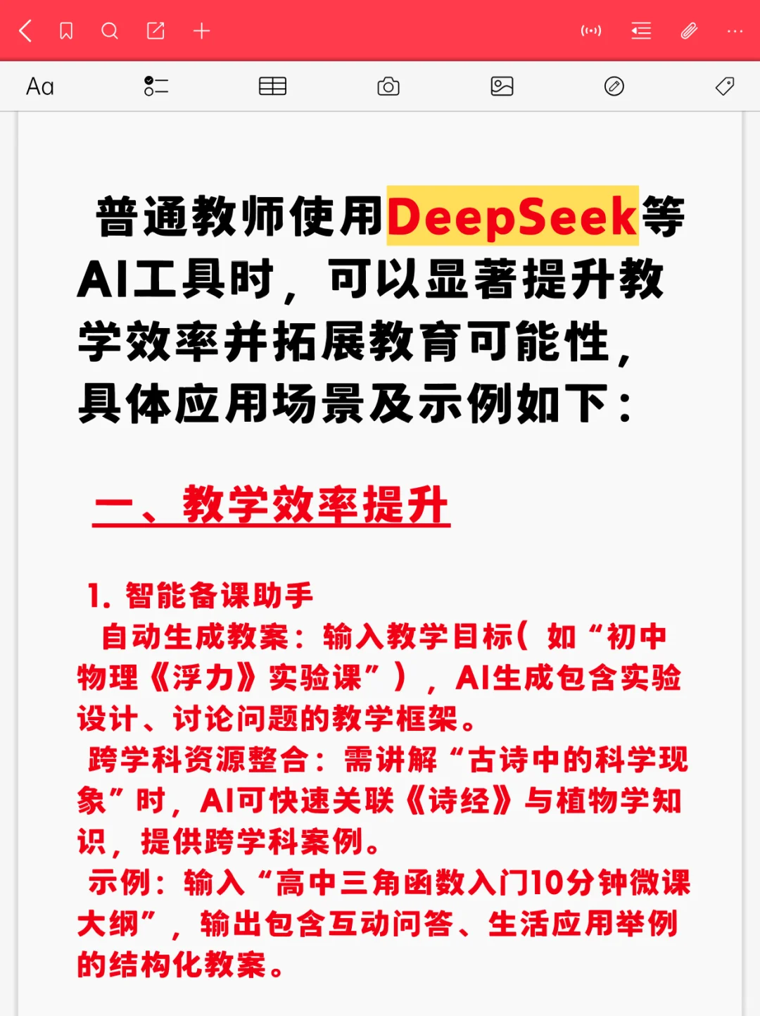DeepSeek教育可能性3