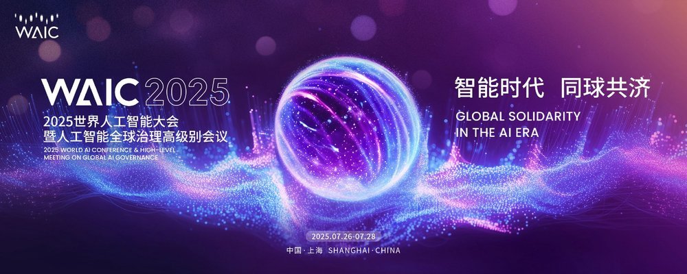 2025世界人工智能大会参观指南