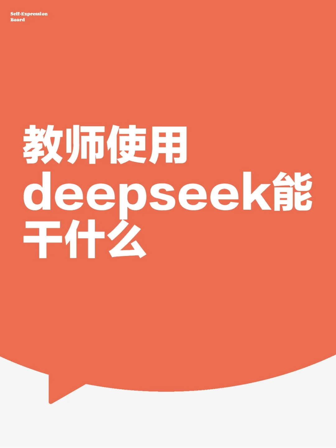 DeepSeek教育可能性2