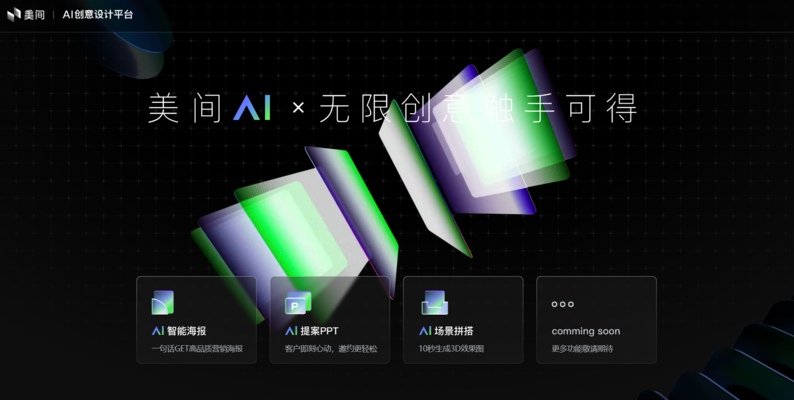 美间AI